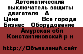 Автоматический выключатель защиты двигателя 58А PKZM4-58 › Цена ­ 5 000 - Все города Бизнес » Оборудование   . Амурская обл.,Константиновский р-н